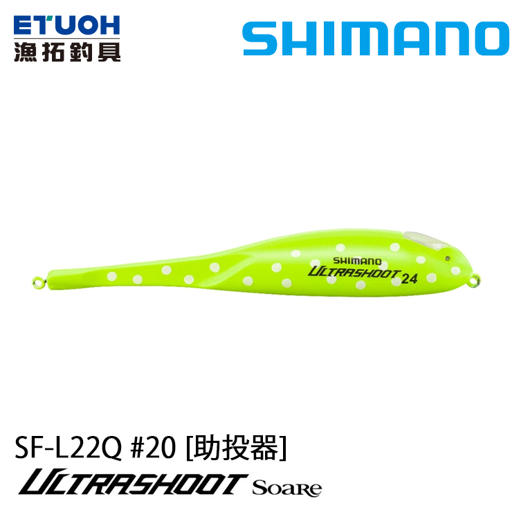 SHIMANO SF-L22Q #22g [助投器]